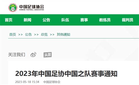 中国足协赛事通知：国足6月将战缅甸、巴勒斯坦_凤凰网