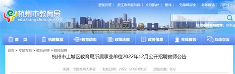 2022年12月浙江杭州上城区教育局所属事业单位招聘教师25名(报名时间为12月16日—20日)