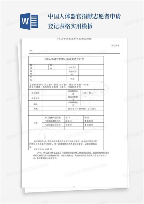 中国人体器官捐献志愿者申请登记表格实用Word模板下载_编号qpekzgez_熊猫办公