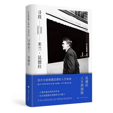 诺奖热门作家米兰·昆德拉去世 代表作《不能承受的生命之轻》曾影响几代青年 - 关注 - 济宁新闻网
