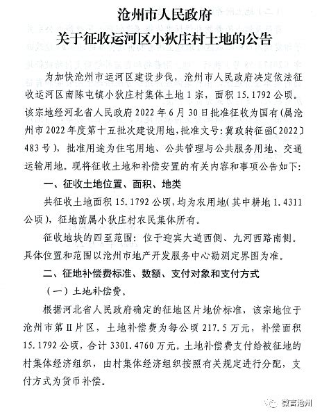 沧州市运河区发布征地土地预公告，涉及小王庄镇小金庄村-沧州楼盘网