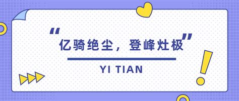 亿骑绝尘，登峰灶极 | 山西亿田“高端设计师品鉴会”永济、朔州双站齐发！ - 知乎