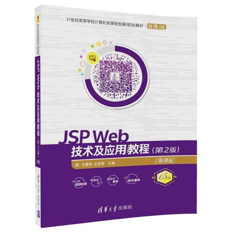 清华大学出版社-图书详情-《JSP Web技术及应用教程（第2版）-微课版》