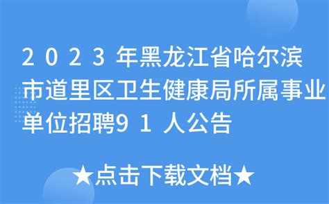 2023年黑龙江省哈尔滨市道里区卫生健康局所属事业单位招聘91人公告