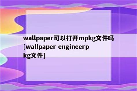壁纸引擎mpkg文件下载使用教程-278wan游戏网