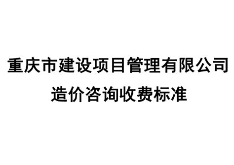 收费标准 重庆市建设项目管理有限公司