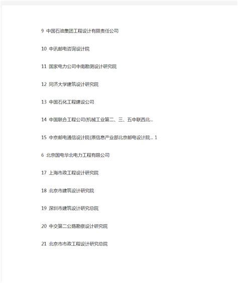 【设计】北京建筑设计院名单-Word模板下载_编号lkdanbyd_熊猫办公