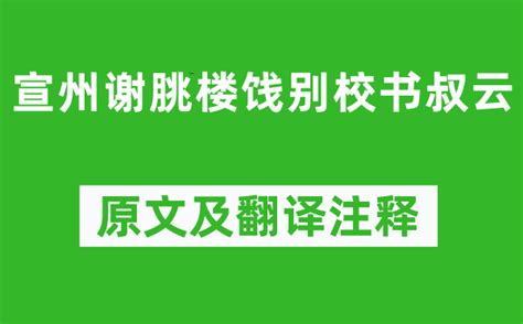 《宣州谢朓楼饯别校书叔云》李白唐诗注释翻译赏析 | 古文典籍网