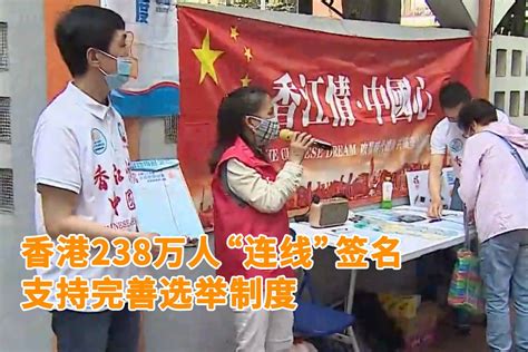 香港238万人“连线”签名，支持完善香港选举制度_凤凰网视频_凤凰网