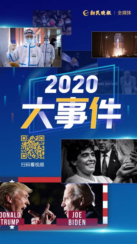 视频 | 2020大事件_新民社会_新民网