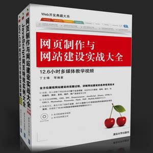 清华大学出版社-图书详情-《网页制作与网站建设实战大全》
