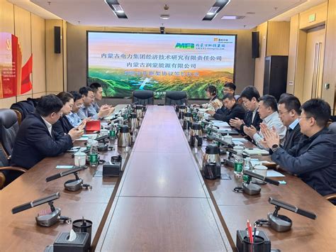 内蒙古润蒙能源有限公司与内蒙古电力集团经济技术研究有限责任公司签署战略合作框架协议