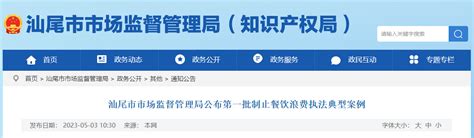 【广东】汕尾市市场监管局公布第一批制止餐饮浪费执法典型案例-中国质量新闻网