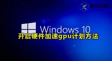 win10硬件加速gpu计划如何使用_详解win10硬件加速gpu计划开启方法_98软件园