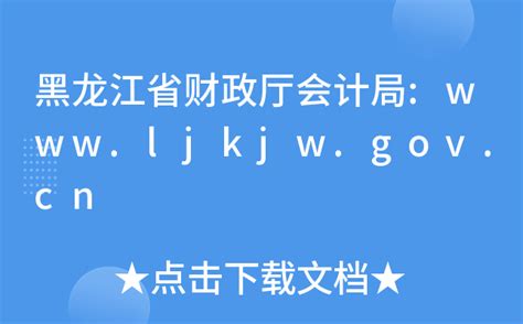 黑龙江省财政厅会计局:www.ljkjw.gov.cn