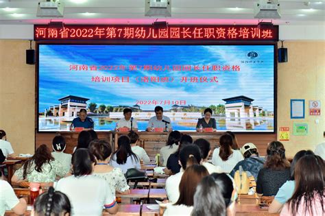 我校举办的“河南省2022年第7期幼儿园园长任职资格班”开班-继续教育学院-2018