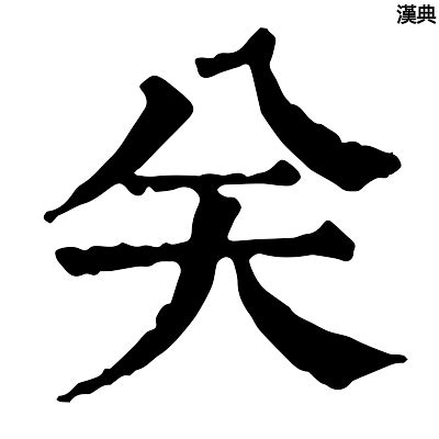 康熙字典6画的字-汉语国学