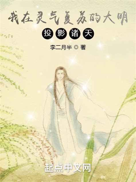 《我在灵气复苏的大明投影诸天！》小说在线阅读-起点中文网