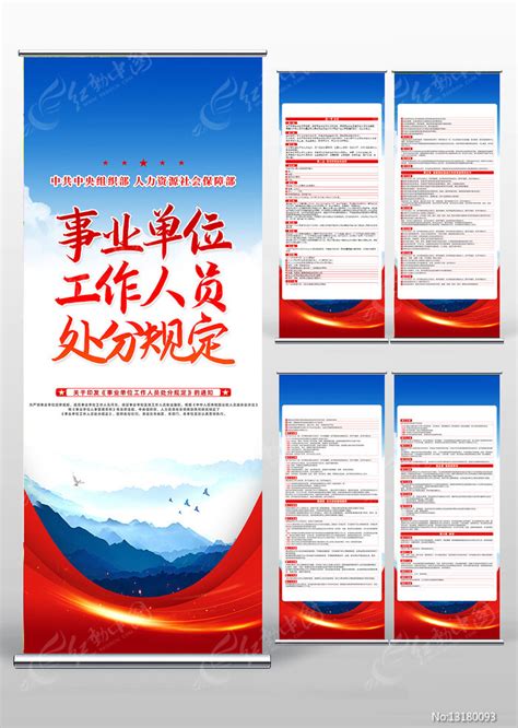 创意精致事业单位工作人员处分规定易拉宝图片下载_红动中国