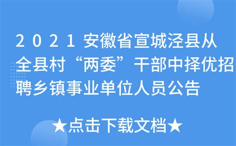 2021安徽省宣城泾县从全县村“两委”干部中择优招聘乡镇事业单位人员公告
