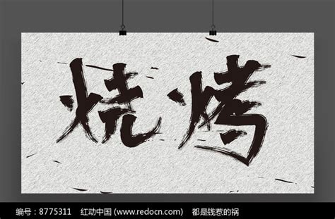 烧烤书法字体设计图片_书法字_编号8775311_红动中国