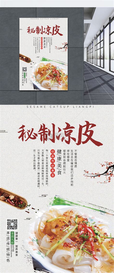 创意陕西凉皮美食促销海报设计图片下载_红动中国