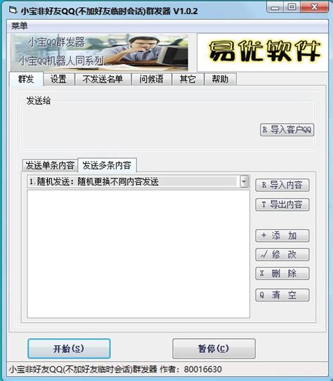 飞来营销QQ辅助软件7.8绿色版_当客下载站