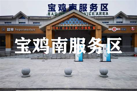 宝鸡南服务区 - 广州市恒华科技有限公司