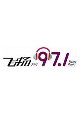 深圳音乐广播飞扬FM97.1广告|广告刊例价格|广告收费标准|广告部电话-广告经营中心
