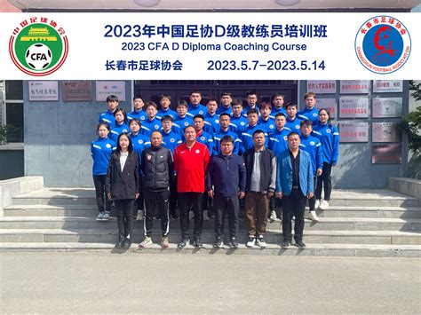2023年中国足协D级教练员培训班（长春第三期）在我校圆满结束-长春光华学院