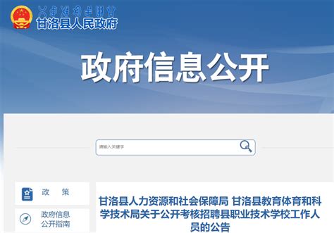 2022年四川凉山甘洛县公开考核招聘县职业技术学校工作人员15名公告-爱学网