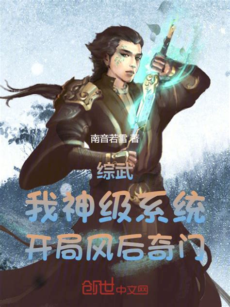 《综武：我神级系统，开局风后奇门》小说在线阅读-起点中文网