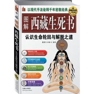 图解西藏生死书 - 搜狗百科