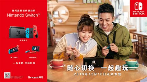 腾讯引进Nintendo Switch™今日正式发售 让更多中国用户感受“随心切换，一起趣玩”的快乐 - 腾讯Nintendo Switch官网