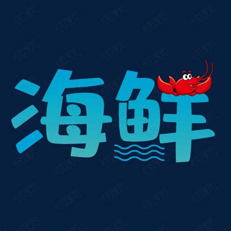 海鲜自助餐立体字艺术字设计图片-千库网