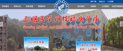 三明医学科技职业学院：https://www.smykzy.cn