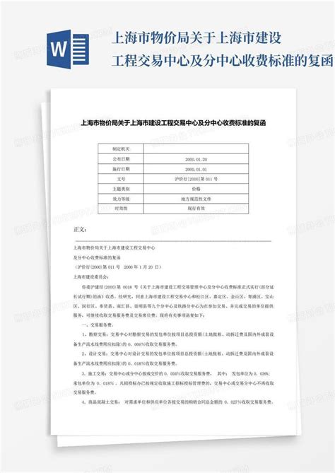 上海市物价局关于上海市建设工程交易中心及分中心收费标准的复函-沪价行[2000]第011号Word模板下载_编号lkawnaan_熊猫办公