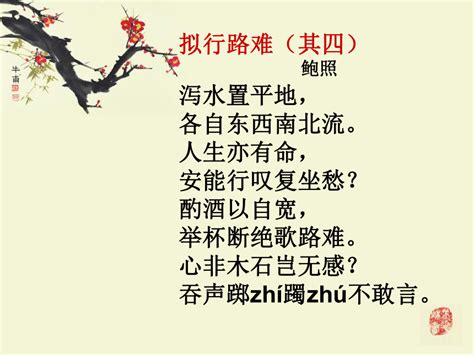 李白《行路难》：这首诗充满了积极浪漫主义的情调_知秀网