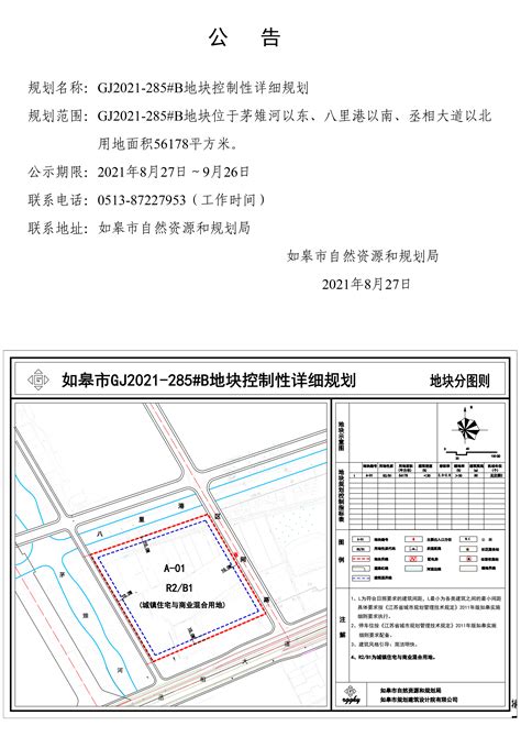 GJ2021-285#B地块控制性详细规划_批前公示_如皋市自然资源和规划局