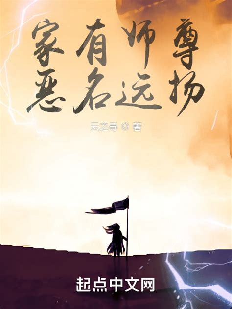 《家有师尊，恶名远扬》小说在线阅读-起点中文网