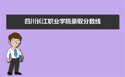 四川长江职业学院历年录取分数线多少及各省最低投档线统计表