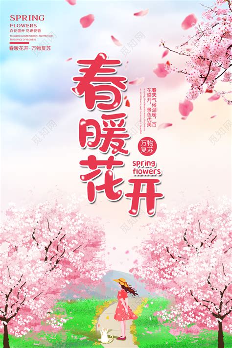 粉红色春季桃花春暖花开设计春天海报图片下载 - 觅知网