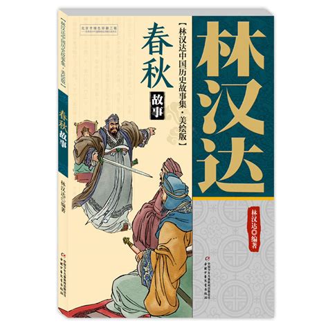 林汉达《中国历史故事》包括三国 前后汉 春秋战国故事 - 音符猴教育资源网