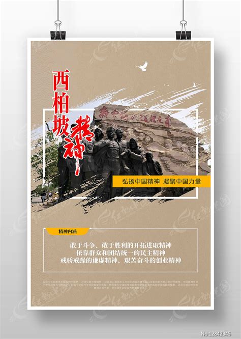 西柏坡精神中国精神海报图片下载_红动中国