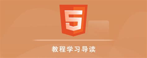 HTML5 教程学习导读 - HTML5 教程手册（新） - 0133技术站