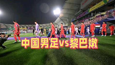 CCTV5直播亚洲杯生死战：中国男足vs黎巴嫩_腾讯视频