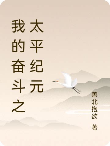 我的奋斗之太平纪元朴上道李成东小说免费阅读-美文小说