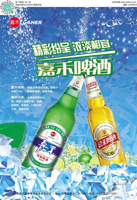 嘉禾啤酒夏季海报PSD素材免费下载_红动中国