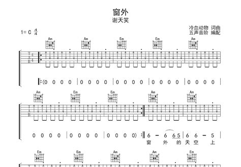 窗外吉他谱_谢天笑_C调弹唱84%现场版 - 吉他世界