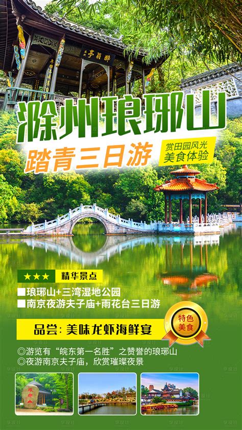 滁州琅琊山旅游海报PSD广告设计素材海报模板免费下载-享设计